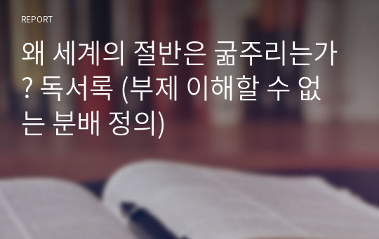 왜 세계의 절반은 굶주리는가? 독서록 (부제 이해할 수 없는 분배 정의)