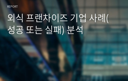 외식 프랜차이즈 기업 사례(성공 또는 실패) 분석