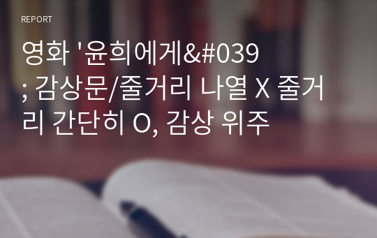 영화 &#039;윤희에게&#039; 감상문/줄거리 나열 X 줄거리 간단히 O, 감상 위주