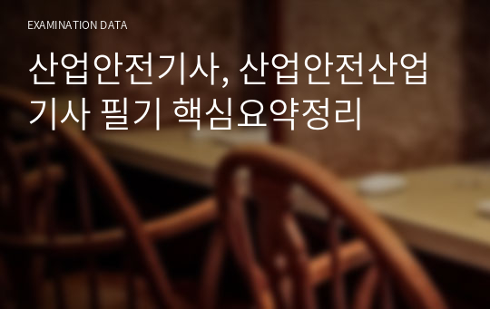 산업안전기사, 산업안전산업기사 필기 핵심요약정리