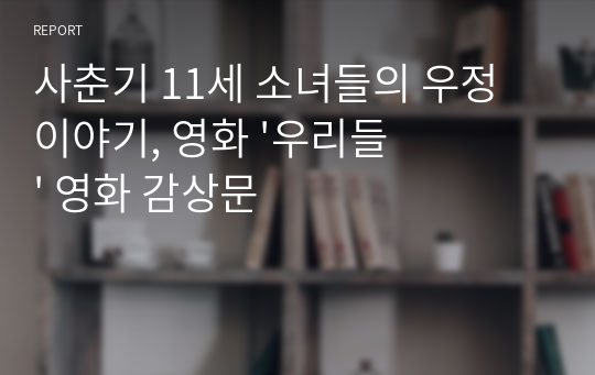사춘기 11세 소녀들의 우정 이야기, 영화 &#039;우리들&#039; 영화 감상문
