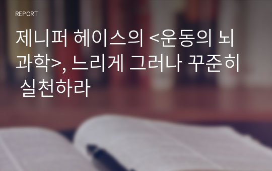 제니퍼 헤이스의 &lt;운동의 뇌과학&gt;, 느리게 그러나 꾸준히 실천하라