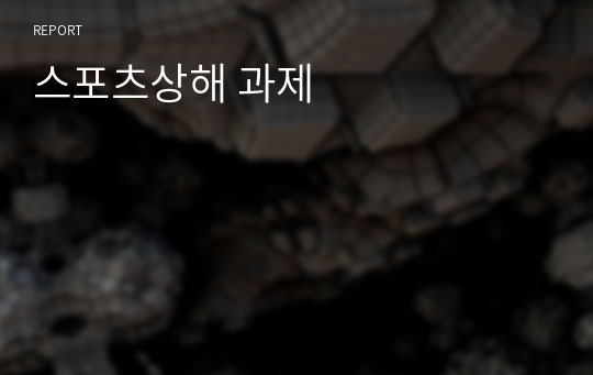 스포츠상해 과제