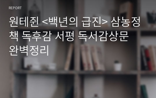 원테쥔 &lt;백년의 급진&gt; 삼농정책 독후감 서평 독서감상문 완벽정리