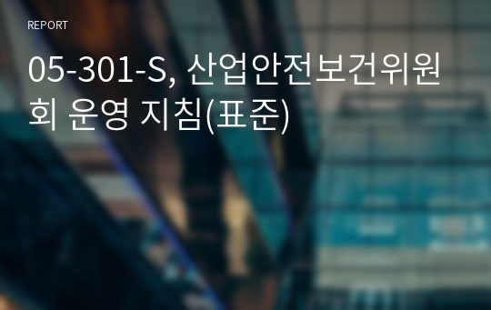 05-301-S, 산업안전보건위원회 운영 지침(표준)