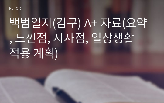 백범일지(김구) A+ 자료(요약, 느낀점, 시사점, 일상생활 적용 계획)