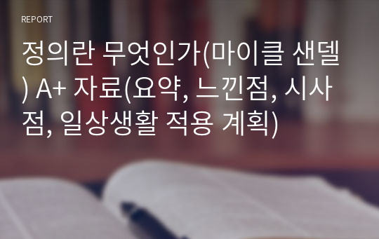 정의란 무엇인가(마이클 샌델) A+ 자료(요약, 느낀점, 시사점, 일상생활 적용 계획)