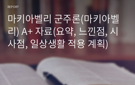 마키아벨리 군주론(마키아벨리) A+ 자료(요약, 느낀점, 시사점, 일상생활 적용 계획)