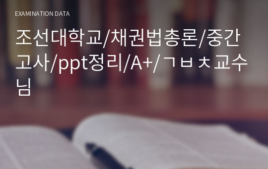 조선대학교/채권법총론/중간고사/ppt정리/A+/ㄱㅂㅊ교수님