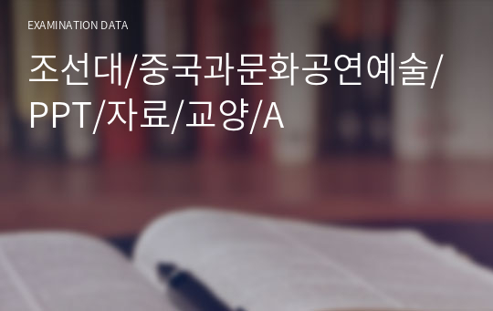 조선대/중국과문화공연예술/PPT/자료/교양/A