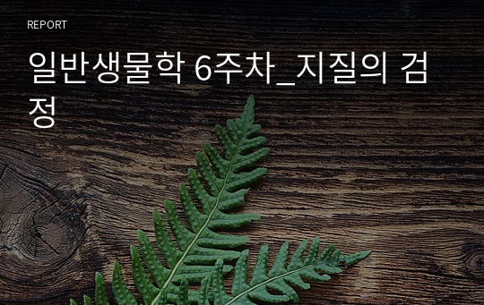 충북대 일반생물학 6주차_지질의 검정 (2023최신자료)