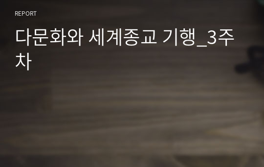 다문화와 세계종교 기행_3주차 (2023최신자료)