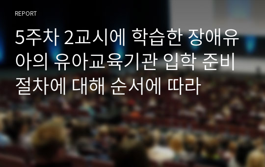 5주차 2교시에 학습한 장애유아의 유아교육기관 입학 준비절차에 대해 순서에 따라