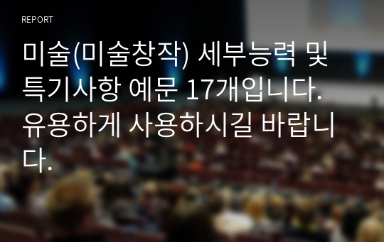 미술(미술창작) 세부능력 및 특기사항 예문 17개입니다. 유용하게 사용하시길 바랍니다.