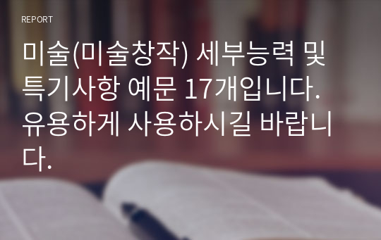 미술(미술창작) 세부능력 및 특기사항 예문 17개입니다. 유용하게 사용하시길 바랍니다.