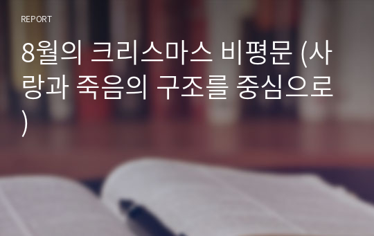 8월의 크리스마스 비평문 (사랑과 죽음의 구조를 중심으로)