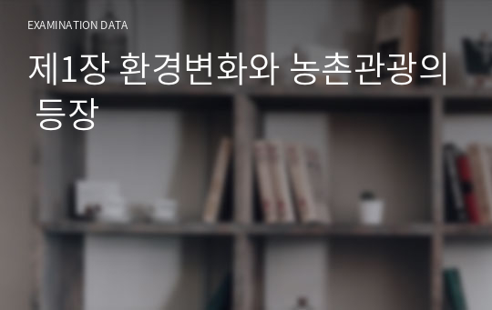 제1장 환경변화와 농촌관광의 등장