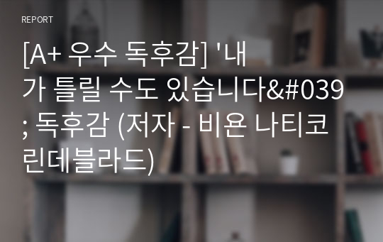 [A+ 우수 독후감] &#039;내가 틀릴 수도 있습니다&#039; 독후감 (저자 - 비욘 나티코 린데블라드)