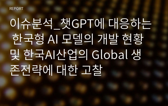 이슈분석_챗GPT에 대응하는 한국형 AI 모델의 개발 현황 및 한국AI산업의 Global 생존전략에 대한 고찰