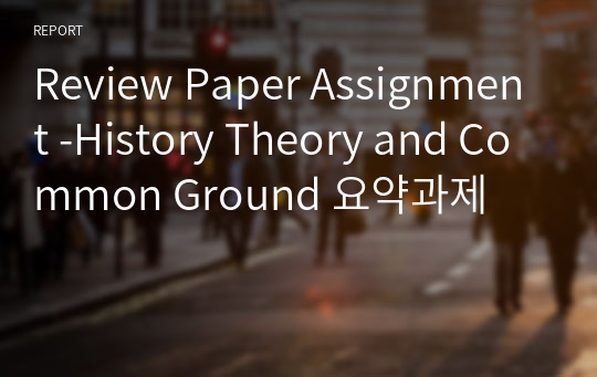 Review Paper Assignment -History Theory and Common Ground 요약과제