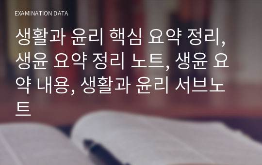 생활과 윤리 핵심 요약 정리, 생윤 요약 정리 노트, 생윤 요약 내용, 생활과 윤리 서브노트