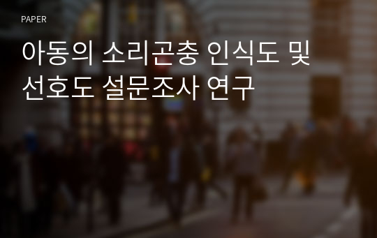 아동의 소리곤충 인식도 및 선호도 설문조사 연구