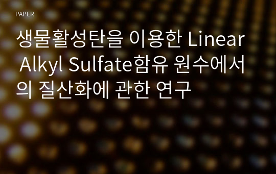 생물활성탄을 이용한 Linear Alkyl Sulfate함유 원수에서의 질산화에 관한 연구