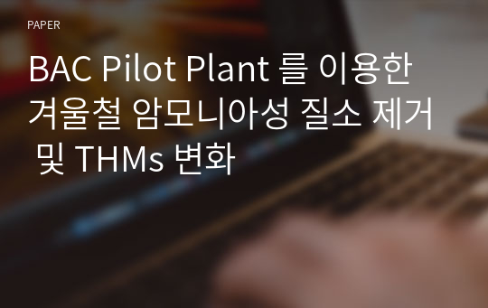 BAC Pilot Plant 를 이용한 겨울철 암모니아성 질소 제거 및 THMs 변화