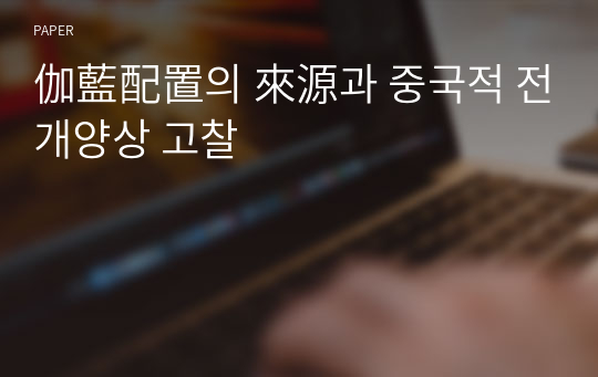 伽藍配置의 來源과 중국적 전개양상 고찰