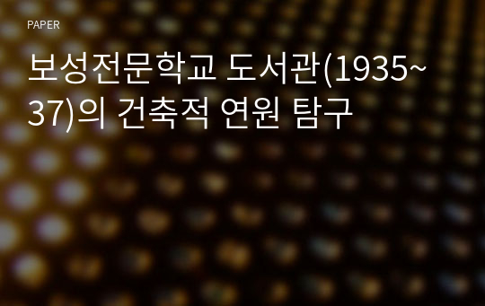 보성전문학교 도서관(1935~37)의 건축적 연원 탐구