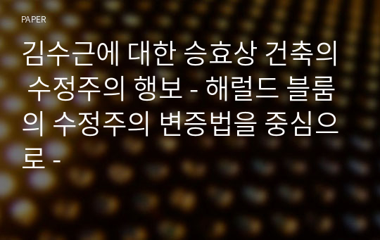 김수근에 대한 승효상 건축의 수정주의 행보 - 해럴드 블룸의 수정주의 변증법을 중심으로 -