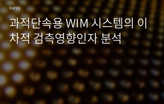 과적단속용 WIM 시스템의 이차적 검측영향인자 분석