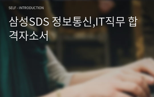 삼성SDS 정보통신,IT직무 합격자소서