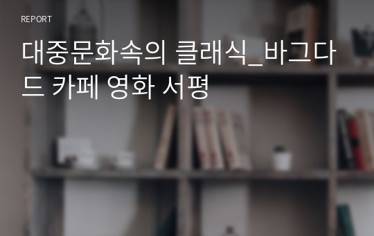 대중문화속의 클래식_바그다드 카페 영화 서평