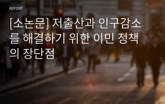 [소논문] 저출산과 인구감소를 해결하기 위한 이민 정책의 장단점