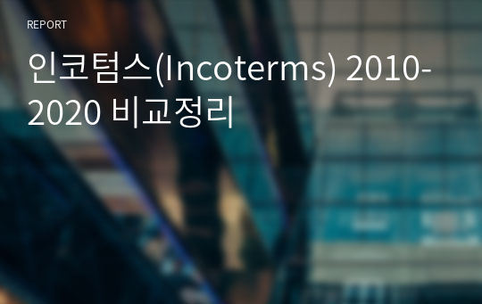 인코텀스(Incoterms) 2010-2020 비교정리