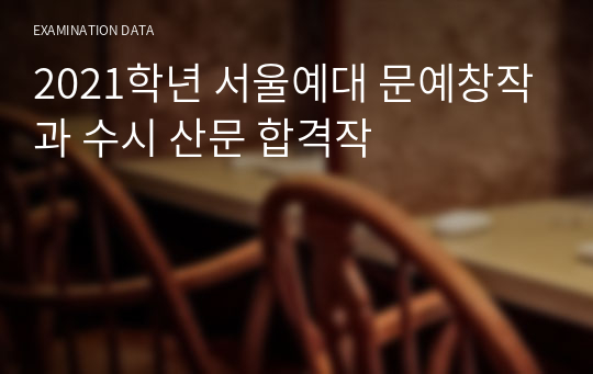 2021학년 서울예대 문예창작과 수시 산문 합격작