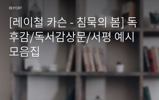 [레이철 카슨 - 침묵의 봄] 독후감/독서감상문/서평 예시 모음집