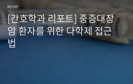 [간호학과 리포트] 중증대장암 환자를 위한 다학제 접근법