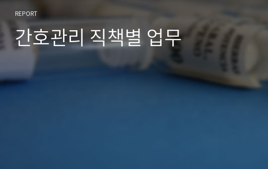 간호관리 직책별 업무