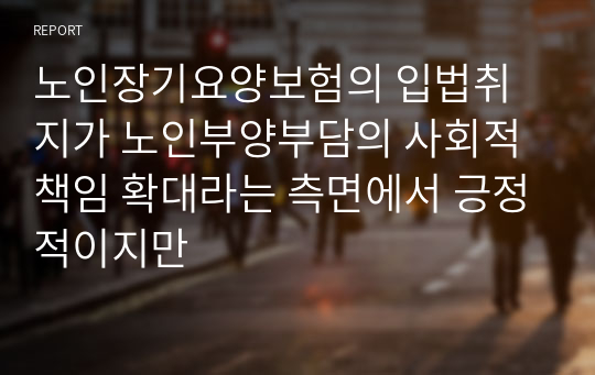 노인장기요양보험의 입법취지가 노인부양부담의 사회적 책임 확대라는 측면에서 긍정적이지만