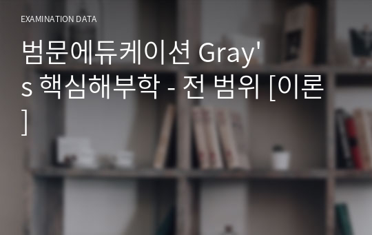 범문에듀케이션 Gray&#039;s 핵심해부학 - 전 범위 [이론]