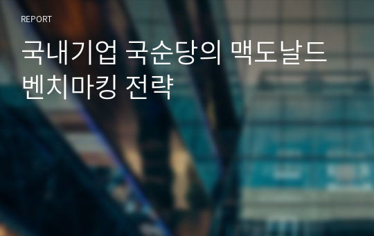 국내기업 국순당의 맥도날드 벤치마킹 전략