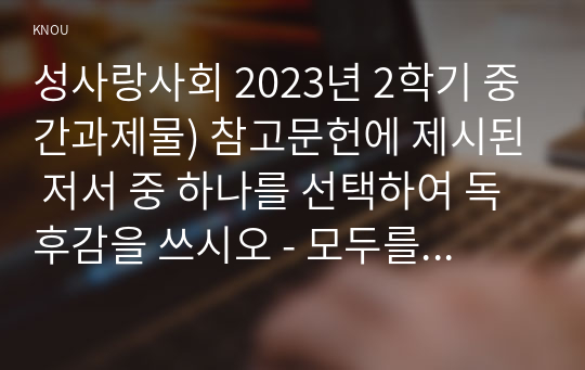 성사랑사회 2023년 2학기 중간과제물) 참고문헌에 제시된 저서 중 하나를 선택하여 독후감을 쓰시오 - 모두를 위한 페미니즘