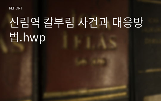 신림역 칼부림 사건과 대응방법.hwp