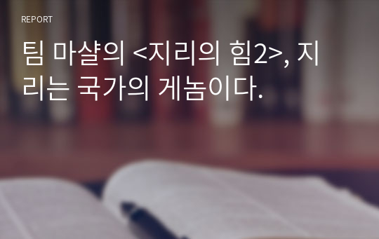 팀 마샬의 &lt;지리의 힘2&gt;, 지리는 국가의 게놈이다.