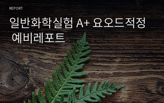 일반화학실험 A+ 요오드적정 예비레포트