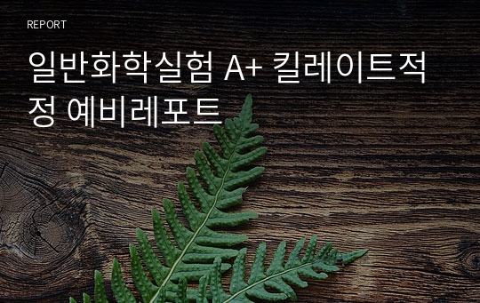 일반화학실험 A+ 킬레이트적정 예비레포트