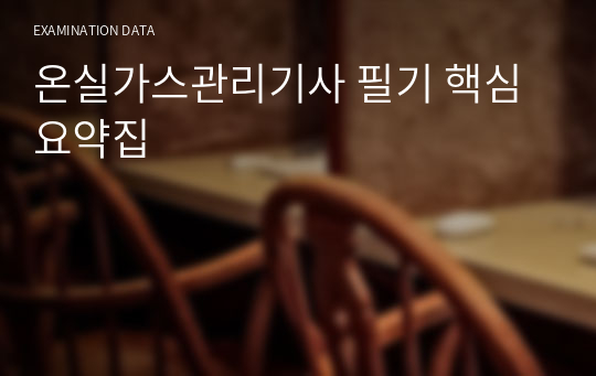 [23년 2회 동차합격] 온실가스관리기사 필기 핵심 요약집