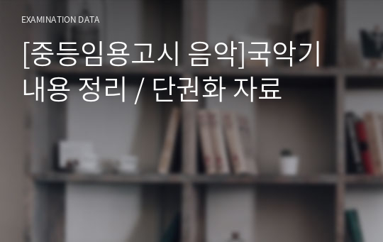 [중등임용고시 음악]국악기 내용 정리 / 단권화 자료